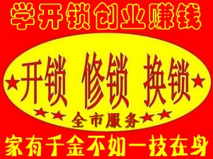 学开锁配工具创业赚钱