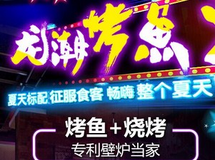 龙潮美式炭火烤鱼