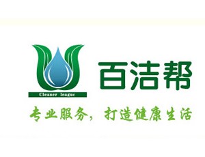 百洁帮家电清洗