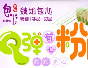 魏姐包心粉圆