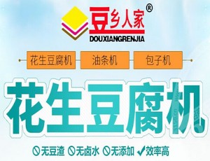 豆乡人家豆腐机